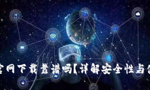 TP钱包官网下载靠谱吗？详解安全性与使用体验