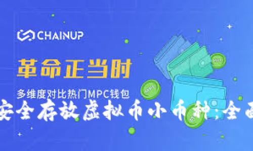 如何安全存放虚拟币小币种：全面指南