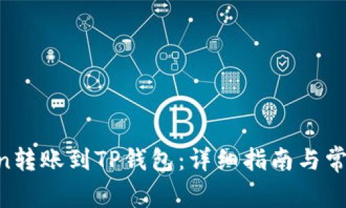 如何将Fcoin转账到TP钱包：详细指南与常见问题解答