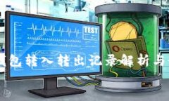     TP钱包转入转出记录解析与最佳实践