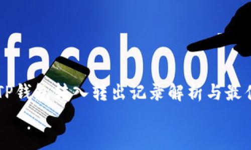 

    TP钱包转入转出记录解析与最佳实践


TP钱包转入转出记录详解