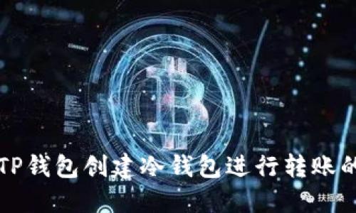 如何通过TP钱包创建冷钱包进行转账的详细指南