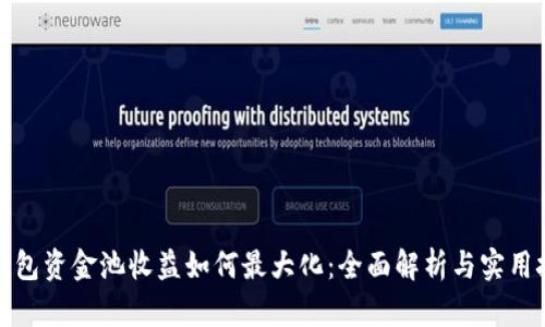 TP钱包资金池收益如何最大化：全面解析与实用技巧