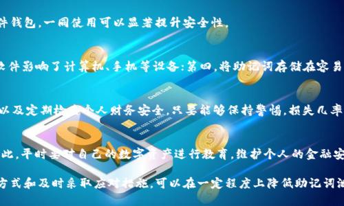   钱包助记词泄露的后果及防护措施 / 

 guanjianci 钱包助记词, 数字货币安全, 加密资产保护 /guanjianci 

在数字货币的世界里，钱包助记词可谓是用户资产安全的“钥匙”。它是由一组字符组成的短语，用来恢复钱包和访问加密资产。若这些助记词泄露，后果将不堪设想。本文将深入分析钱包助记词泄露可能带来的后果，以及如何有效保护自己的助记词。

一、钱包助记词的基本概念
钱包助记词通常是利用 BIP39 提出的助记词标准生成，包含12、15、18、21或24个单词，方便用户记忆和输入。这些单词相互关联，可以通过一定的算法推导出私钥，进而访问数字资产。对于大多数用户而言，助记词是唯一的恢复链接，如果丢失或者泄露，用户将面临严重的财产损失。

二、助记词泄露的后果
1. 资产被盗
头像助记词最直接的后果就是数字资产被盗。任何获得助记词的人，都能够生成相应的私钥，进而无限制地访问和转移存储在该钱包中的资产。这种盗窃不会留下任何踪迹，用户几乎无法追回损失。

2. 诈骗风险加大
如果助记词泄露，攻击者可能利用该信息进行进一步的诈骗。例如，攻击者可能会假装是钱包服务提供商，向用户发送伪造的信息，声称需要用户提交助记词以“验证账户”，进一步引诱用户上当。因此，资产安全除了助记词本身，还与用户的安全意识有密切关系。

3. 对隐私的损害
除了财产损失，助记词泄露也可能导致用户隐私的泄露。某些钱包可能会保存用户的交易记录和财务数据，一旦助记词被盗，攻击者可以获得大量关于用户的个人信息和财务情况，进而进行其他非法活动。

三、如何保护钱包助记词
1. 存储方式
用户应将助记词以物理方式安全存储，不应该只依赖于电子设备。可以把助记词写在纸上并保存在保险箱中，避免网络存储被黑客获取。同时，可以考虑使用金属条刻录助记词，以备万一发生火灾或者水灾等意外情况。

2. 不随意分享
任何情况下都不要向他人透露您的助记词，包括“官方客服”或朋友。若他人需要协助，建议其通过其他安全方式进行沟通，而不是直接分享敏感信息。同时，定期更换助记词也是一种保护机制。

3. 使用硬件钱包
针对长期持有资产的用户，建议使用硬件钱包。这类设备专为加密资产设计，能够更好地防范网络攻击，并且助记词也不会暴露在联网环境下。

四、泄露后如何处理
1. 紧急撤回资产
如果您意识到助记词已经泄露，建议您第一时间将资产转移到其他钱包。这需要在确保新钱包安全的情况下进行。系统越快越好，避免不必要的损失。

2. 反思和总结教训
对自己进行总结，找出助记词泄露的原因，以便于防止日后再次发生。可以建立安全意识，不定期检查自己的安全措施。

3. 联系服务提供商
若泄露是在长时间持有资产的情况下发生的，建议联系钱包服务提供商以寻求帮助。他们可能会有相关的措施帮助用户减少损失，尽管从法律的角度来看，不一定能完全追讨回损失。

五、相关问题总结

1. 助记词泄露是否会影响多重签名钱包的安全性？
多重签名钱包是通过多个人的确认才能完成交易的方式，从理论上讲，助记词泄露在一定程度上不会影响多重签名钱包的整体安全。然而，若助记词泄露给了具备发起交易权限的Signer，资产仍然可能被盗。因此，多重签名钱包的安全性并不会因为助记词泄露而全免受影响。

2. 有没有一种绝对安全的方法来保护助记词？
实际上，没有任何一种方法可以保证百分之百的安全。用户应综合考虑物理和数字保护策略来增强自己的安全性。定期更换助记词、存储，且利用工具如硬件钱包，一同使用可以显著提升安全性。

3. 在什么情况下可能发生助记词泄露？
助记词泄露主要会发生在以下几种情况下：第一，用户在不安全的网络环境中操作，比如公共 Wi-Fi；第二，用户在网络钓鱼网站输入了助记词；第三，恶意软件影响了计算机、手机等设备；第四，将助记词存储在容易被攻击者获取的电子设备上。

4. 互联网时代，如何提升对助记词的安全保护意识？
提高安全意识的第一步是：了解各种网络攻击形式的特征，并认真防范。其次，要时常更新自己的安全策略，包括使用强密码、限制信息共有、保持软件更新，以及定期检查个人财务安全。只要能够保持警惕，损失几率将大大降低。

5. 在助记词泄露的情况下，有什么重要的法律知识需要掌握？
在助记词泄露后，了解相关法律知识是非常必要的。用户应清楚，网上的数字资产并没有法律实体确保，若因泄露导致资产损失，极难通过法律途径追回。因此，平时要对自己的数字资产进行教育，维护个人的金融安全，避免未雨绸缪。

综上所述，钱包助记词的保护至关重要。用户不仅需要了解助记词的重要性，也要积极采取措施以防止信息泄露。通过增强资产保护意识、应用科学的存储方式和及时采取应对措施，可以在一定程度上降低助记词泄露所带来的风险。这不仅关乎个人财产，也关乎用户在信息时代的安全体验。希望读者能够通过本文反思和提高助记词的保护意识，确保数字资产的安全。