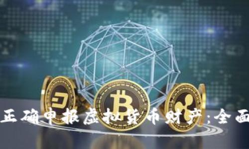 如何正确申报虚拟货币财产：全面指南