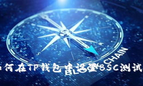 如何在TP钱包中设置BSC测试网