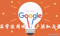 TP钱包还能正常使用吗？用户须知与最