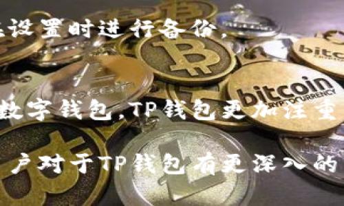 baiotiTP钱包官网最新版本下载与使用指南/baioti
TP钱包, 最新版本, 钱包下载/guanjianci

在数字货币不断发展的今天，钱包的使用变得越来越重要，而TP钱包作为一款领先的数字资产钱包，以其安全性、易用性和多功能性逐渐受到用户的青睐。本文将详细介绍TP钱包的最新版本、下载方式以及使用技巧，帮助用户更好地管理和保护他们的数字资产。

什么是TP钱包？
TP钱包是一款支持众多主流数字货币的去中心化钱包，用户可以通过这款钱包方便地存储、管理和交易各类数字资产。TP钱包不仅支持BTC、ETH、USDT等主流币种，还支持众多的山寨币，并且不断更新迭代，以适应市场的变化。

TP钱包的核心功能
TP钱包拥有丰富的核心功能，主要包括：
ul
li资产管理：允许用户随时查看他们的数字资产状况，支持多币种显示，方便用户进行资产的管理。/li
li交易操作：用户可以通过TP钱包直接进行币种的发送和接收，操作简单便捷。/li
li内置DApp：TP钱包支持多种去中心化应用（DApp）的操作，用户可以在钱包内直接访问和使用这些应用，提升了用户体验。/li
li安全保障：采用高强度的加密技术，确保用户资产的安全，用户的私钥永远由自己掌控。/li
li多平台支持：TP钱包支持iOS、Android等多个操作系统，用户可以随时随地管理他们的数字资产。/li
/ul

如何下载TP钱包最新版本？
下载TP钱包的最新版本非常简单，用户可以通过以下几种方式获取：
ul
li官方网站：用户首先可以访问TP钱包的官方网站，这里会有最新版本的下载链接。确保下载来源可信，以保障钱包的安全性。/li
li应用市场：在Google Play和Apple App Store等主流应用市场中，用户可以搜索“TP钱包”进行下载。在应用市场下载通常更为安全，且会得到及时的更新提醒。/li
li社区推荐：很多数字货币社区及论坛中，用户互相分享推荐合适的下载链接，但要注意链接的可靠性，避免受到钓鱼网站的攻击。/li
/ul

使用TP钱包的技巧
为了更好地使用TP钱包，用户可以参考以下一些技巧：
ul
li定期备份：使用TP钱包时，用户应定期备份自己的钱包信息，并将备份文件存储在安全的地方，以防数据丢失。/li
li启用双重身份验证：如果TP钱包提供双重身份验证功能，用户应启用此功能，以提高钱包的安全性。/li
li关注官方消息：用户应定期关注TP钱包的官方网站和社交媒体，以获取最新的更新和安全警告。/li
li了解交易费用：在进行交易时，用户应该了解不同币种的交易费用，以便选择最佳的交易时机。/li
li熟悉DApp：多尝试使用内置的去中心化应用，拓宽自己的数字资产使用场景，提高资金利用率。/li
/ul

TP钱包的安全性如何保障？
TP钱包的安全性是其最大的亮点之一。钱包的私钥由用户自行掌控，并不会被任何中心化服务器存储。此外，TP钱包使用了多重加密技术来保护用户的数据和资产。
具体而言，TP钱包采用以下安全措施：
ul
li加密算法：采用最先进的加密算法，确保数据传输过程中的安全。/li
li冷存储：部分数字资产会被存储在冷钱包中，减少黑客攻击的风险。/li
li敏感信息加密：用户的敏感信息如私钥、助记词等会进行本地加密存储，避免因设备被盗而造成损失。/li
li定期安全评估：TP钱包团队会定期进行安全性评估，不断更新安全策略，以应对新的威胁。/li
/ul

TP钱包常见问题解答
为了帮助用户更好地使用TP钱包，以下是一些常见问题的解答：

问1：TP钱包支持哪些主流币种？
TP钱包支持的主流币种有BTC、ETH、USDT、BNB等，并且不断更新以支持新兴币种。用户可以在钱包内轻松添加和管理这些币种，亦可通过内置的交易功能快速进行兑换。

问2：如何进行资产的转账？
用户可以在TP钱包内选择想要转账的币种，输入接收方地址及转账金额，然后确认交易即可。需要注意的是，转账前应确保输入正确的接收地址，以免造成资产损失。

问3：使用TP钱包的费用是多少？
TP钱包在进行交易时会收取一定的网络费用，具体费用会根据网络拥堵情况而有所变化。用户在进行交易时可以选择合适的费用，以交易确认时间。

问4：如何找回丢失的助记词？
助记词是恢复钱包的唯一凭证，丢失后接口复原的可能性非常小。因此，用户在使用TP钱包时应妥善保存助记词，并在设置时进行备份。

问5：TP钱包与其他数字钱包相比，有何优势？
TP钱包的优势在于其简单易用的界面、高级安全性以及丰富的功能，同时持续更新新功能以满足用户需求。相比其他数字钱包，TP钱包更加注重用户体验，并提供便捷的多币种支持。

总之，TP钱包凭借其优质的功能和安全性，为用户提供了一种高效便捷的方式来管理数字资产。希望通过本篇文章，用户对于TP钱包有更深入的了解，并能够在数字货币的世界中游刃有余。