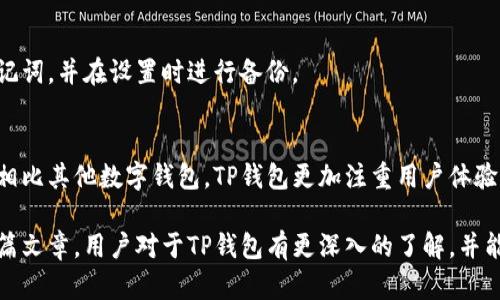 baiotiTP钱包官网最新版本下载与使用指南/baioti
TP钱包, 最新版本, 钱包下载/guanjianci

在数字货币不断发展的今天，钱包的使用变得越来越重要，而TP钱包作为一款领先的数字资产钱包，以其安全性、易用性和多功能性逐渐受到用户的青睐。本文将详细介绍TP钱包的最新版本、下载方式以及使用技巧，帮助用户更好地管理和保护他们的数字资产。

什么是TP钱包？
TP钱包是一款支持众多主流数字货币的去中心化钱包，用户可以通过这款钱包方便地存储、管理和交易各类数字资产。TP钱包不仅支持BTC、ETH、USDT等主流币种，还支持众多的山寨币，并且不断更新迭代，以适应市场的变化。

TP钱包的核心功能
TP钱包拥有丰富的核心功能，主要包括：
ul
li资产管理：允许用户随时查看他们的数字资产状况，支持多币种显示，方便用户进行资产的管理。/li
li交易操作：用户可以通过TP钱包直接进行币种的发送和接收，操作简单便捷。/li
li内置DApp：TP钱包支持多种去中心化应用（DApp）的操作，用户可以在钱包内直接访问和使用这些应用，提升了用户体验。/li
li安全保障：采用高强度的加密技术，确保用户资产的安全，用户的私钥永远由自己掌控。/li
li多平台支持：TP钱包支持iOS、Android等多个操作系统，用户可以随时随地管理他们的数字资产。/li
/ul

如何下载TP钱包最新版本？
下载TP钱包的最新版本非常简单，用户可以通过以下几种方式获取：
ul
li官方网站：用户首先可以访问TP钱包的官方网站，这里会有最新版本的下载链接。确保下载来源可信，以保障钱包的安全性。/li
li应用市场：在Google Play和Apple App Store等主流应用市场中，用户可以搜索“TP钱包”进行下载。在应用市场下载通常更为安全，且会得到及时的更新提醒。/li
li社区推荐：很多数字货币社区及论坛中，用户互相分享推荐合适的下载链接，但要注意链接的可靠性，避免受到钓鱼网站的攻击。/li
/ul

使用TP钱包的技巧
为了更好地使用TP钱包，用户可以参考以下一些技巧：
ul
li定期备份：使用TP钱包时，用户应定期备份自己的钱包信息，并将备份文件存储在安全的地方，以防数据丢失。/li
li启用双重身份验证：如果TP钱包提供双重身份验证功能，用户应启用此功能，以提高钱包的安全性。/li
li关注官方消息：用户应定期关注TP钱包的官方网站和社交媒体，以获取最新的更新和安全警告。/li
li了解交易费用：在进行交易时，用户应该了解不同币种的交易费用，以便选择最佳的交易时机。/li
li熟悉DApp：多尝试使用内置的去中心化应用，拓宽自己的数字资产使用场景，提高资金利用率。/li
/ul

TP钱包的安全性如何保障？
TP钱包的安全性是其最大的亮点之一。钱包的私钥由用户自行掌控，并不会被任何中心化服务器存储。此外，TP钱包使用了多重加密技术来保护用户的数据和资产。
具体而言，TP钱包采用以下安全措施：
ul
li加密算法：采用最先进的加密算法，确保数据传输过程中的安全。/li
li冷存储：部分数字资产会被存储在冷钱包中，减少黑客攻击的风险。/li
li敏感信息加密：用户的敏感信息如私钥、助记词等会进行本地加密存储，避免因设备被盗而造成损失。/li
li定期安全评估：TP钱包团队会定期进行安全性评估，不断更新安全策略，以应对新的威胁。/li
/ul

TP钱包常见问题解答
为了帮助用户更好地使用TP钱包，以下是一些常见问题的解答：

问1：TP钱包支持哪些主流币种？
TP钱包支持的主流币种有BTC、ETH、USDT、BNB等，并且不断更新以支持新兴币种。用户可以在钱包内轻松添加和管理这些币种，亦可通过内置的交易功能快速进行兑换。

问2：如何进行资产的转账？
用户可以在TP钱包内选择想要转账的币种，输入接收方地址及转账金额，然后确认交易即可。需要注意的是，转账前应确保输入正确的接收地址，以免造成资产损失。

问3：使用TP钱包的费用是多少？
TP钱包在进行交易时会收取一定的网络费用，具体费用会根据网络拥堵情况而有所变化。用户在进行交易时可以选择合适的费用，以交易确认时间。

问4：如何找回丢失的助记词？
助记词是恢复钱包的唯一凭证，丢失后接口复原的可能性非常小。因此，用户在使用TP钱包时应妥善保存助记词，并在设置时进行备份。

问5：TP钱包与其他数字钱包相比，有何优势？
TP钱包的优势在于其简单易用的界面、高级安全性以及丰富的功能，同时持续更新新功能以满足用户需求。相比其他数字钱包，TP钱包更加注重用户体验，并提供便捷的多币种支持。

总之，TP钱包凭借其优质的功能和安全性，为用户提供了一种高效便捷的方式来管理数字资产。希望通过本篇文章，用户对于TP钱包有更深入的了解，并能够在数字货币的世界中游刃有余。