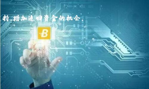   在TP钱包被骗后如何追回币？详尽指南与处理策略 / 
 guanjianci TP钱包, 追回币, 加密货币安全 /guanjianci 

近年来，加密货币的流行促使许多用户加入到了虚拟货币的投资和交易中。随着交易量的增加，诈骗事件也屡见不鲜，用户们时常面临资金损失的风险。TP钱包作为一种受欢迎的加密货币钱包，虽然提供了一定的安全性，但仍然存在被欺诈的可能。一旦用户在TP钱包被骗，如何追回损失的资金就成了一个重要而紧迫的问题。本文将为您详细介绍在TP钱包被骗后，您应采取的步骤和措施，帮助您尽可能追回自己的资产。

一、遇到诈骗后第一步该怎么办？
如果您发现自己在TP钱包上被骗，首先要保持冷静，不要因错误决定而进一步损失。立即采取措施是关键。第一步是确认被骗的具体情况。回顾最近的交易记录，尤其是可疑的交易和转账，记录下所有相关信息，包括对方地址、交易哈希、时间戳等。这些信息将对后续的追回措施至关重要。

接下来，检查您是否泄露了私钥或助记词，这些都是您钱包安全的重要信息。如果发现有外泄的风险，请立即更改您的TP钱包密码，并启用双重认证，增强账户安全。

二、收集证据和信息
为了有效追回被骗的金额，您需要尽可能收集交易的证据。包括交易记录、聊天记录、电子邮件通讯等。这些信息不仅可以帮助您理清事实，也可能在后续与警方或平台交涉中起到关键作用。

此外，保留相关的钱包地址和交易ID（哈希），可以帮助区分哪些是正常交易，哪些是可疑交易。记得保留与骗子联系的所有证据，如社交媒体的聊天记录和电子邮件通讯，这些可以用来证明诈骗的发生。

三、向相关平台报告
一旦确认自己被骗，您需要向TP钱包的客服团队报告此事件，尽量将所有证据提供给他们。大多数知名钱包都会有专门的举报通道或客服团队，处理此类事件。务必保存与客服的沟通记录，以备后续查证。

同时，您也可以向相关的区块链分析机构求助，他们能够通过区块链数据追踪交易流向，帮助您找回被骗的币。尽量提供详尽的事件经过与具体的交易信息，以便他们进行分析。

四、报警并报案
如果损失金额较大，建议您及时报警。将收集到的所有证据提交给警方，帮助他们进行立案调查。虽然成功追回资金的几率并不高，但这是合法维权的重要途径。警方可以通过调查来追踪犯罪嫌疑人，尤其是在涉及大金额的诈骗案件时，他们可能会动用更高层次的调查手段。

一般来说，您需要准备以下材料：报警申请、个人身份证明、所有与诈骗相关的证据等。不同地区的刑侦部门对于加密货币诈骗的处理机制可能存在差异，您需要根据实际情况进行合理的寻找法律支持。

五、完善钱包的安全措施
不论是否成功追回资产，提高TP钱包的安全性都是保护您资产的重要步骤。建议您使用强密码，并定期更换。启用双重认证可以进一步增强账户安全。

切勿随意点击来自陌生人的链接，谨防网络钓鱼。同时，确保您的设备安装最新的安全防护软件，定期检查设备是否存在恶意软件。确保您的私钥和助记词不与任何人分享，存放在安全的地方，最好使用冷钱包存储长期持有的资产。

六、相关问题及解决方案
在处理TP钱包被骗的过程中，您可能会遇到诸多问题，接下来我们将解答一些常见的问题，帮助您更全面地了解如何应对类似情况。

问题一：如何识别TP钱包的诈骗行为？
诈骗行为往往表现为以下几种形式：社交工程攻击、投资欺诈、假冒客服等。

社交工程攻击是最常见的诈骗方式，诈骗者往往通过伪装成可信的人或机构，诱导用户提供私钥或进行转账。投资欺诈则是以高额回报为诱饵，诱导用户投资虚假项目。假冒客服通过各种渠道联系用户，声称需要进行账户验证或操作，诱骗用户泄露信息。

要识别这些诈骗行为，您可以采取以下措施：一是关注官方信息，使用官方渠道进行咨询；二是提高警惕，不轻易相信来自陌生人的信息；三是反复核实对方的信息，如通过腾讯等平台拨打客服热线确认消息的真伪，确保自身资金安全。

问题二：是否有机会通过法律途径追回被骗的币？
在很多国家和地区，法律对于加密货币的保护机制尚未完善，因此通过法律途径追回被骗的币并不一定能够顺利实现。

如果诈骗金额较大，您可以选择报警，并将证据提交给警方。同时，也可以咨询专业律师，了解关于加密货币诈骗的相关法律法规，以获取更好的支持。虽然报案后追回资金的几率不大，但通过法律途径维护自己的权益始终是合适的选择。

问题三：如何避免再次被骗？
为了避免再次被骗，建议您定期更新钱包的安全措施，使用强密码和双重认证；保持警惕，不随意点击不明链接；了解加密货币交易的基本常识，增强辨别能力。

对于投资项目，需进行充分的研究与调查，不要轻信高额回报的虚假宣传。尽量选择知名度高、安全性好的平台进行交易，定期查看账户的活动记录，若发现异常立即进行处理。

问题四：有哪些有效的追踪方式可以帮助追回被骗的币？
在追踪被骗币的过程中，您可以借助专业的区块链分析工具和机构，这些工具能够通过区块链的公开记录，追踪资金流转的轨迹。

如Chainalysis、Elliptic等区块链分析平台，通过技术手段可以帮助您找到资金的去向，并提供相关的交易数据。同时，您也可以向专业机构寻求帮助，他们可以提供更专业的追踪方案和支持，增加追回资金的机会。

问题五：如果无法追回被骗的币，我该如何调整心态？
面对资金损失的心理冲击，可以采取缓解措施。首先，允许自己感受到悲伤和愤怒，但不要沉沦其中；其次，试着接受这一事实，反思所犯的错误，了解被骗的原因，避免未来重复。

可以通过与朋友和家人倾诉的方式，分享遭遇，获得支持和理解。同时，可以通过学习加密货币的知识，提升自身的投资能力，逐步走出阴霾，重新投入到合理的投资中。

总之，TP钱包被骗后虽然追回资金的难度较大，但采取有效的措施和策略，收集证据、报警报案并提高自身的安全意识，始终是保护资产的重要手段。