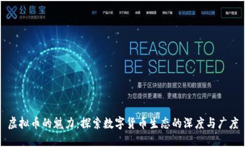 虚拟币的魅力：探索数字货币生态的深度与广度
