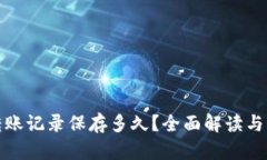 TP钱包转账记录保存多久？全面解读与