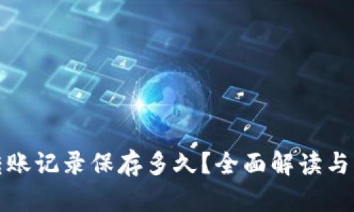 TP钱包转账记录保存多久？全面解读与实用建议