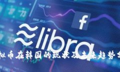 虚拟币在韩国的现状及未来趋势分析