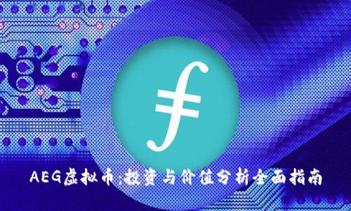 AEG虚拟币：投资与价值分析全面指南