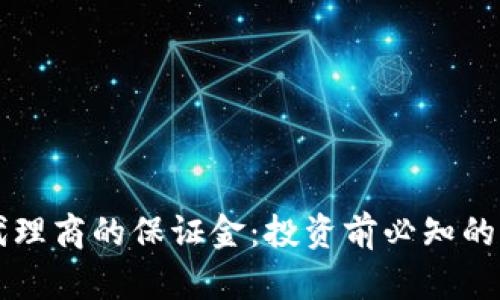 虚拟币代理商的保证金：投资前必知的关键因素