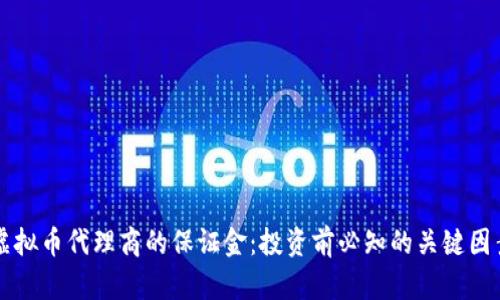 虚拟币代理商的保证金：投资前必知的关键因素