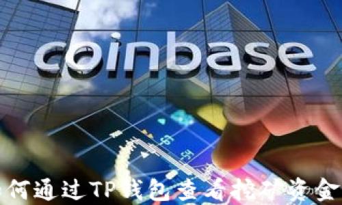 
如何通过TP钱包查看挖矿资金池