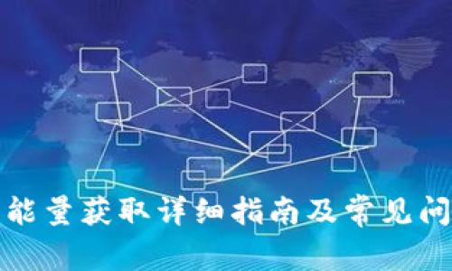 TP钱包能量获取详细指南及常见问题解答