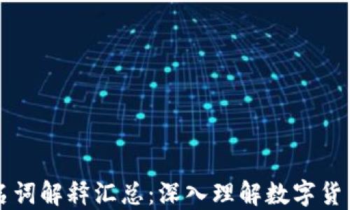 
虚拟币专业名词解释汇总：深入理解数字货币的基础知识