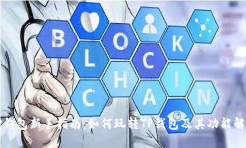 TP钱包新手指南：如何玩转TP钱包及其功能解析