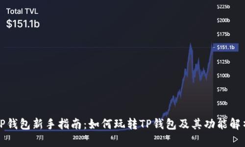 TP钱包新手指南：如何玩转TP钱包及其功能解析