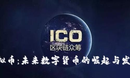 HIS虚拟币：未来数字货币的崛起与发展趋势