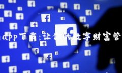 谷谷钱包app下载：让你的数字财富管理