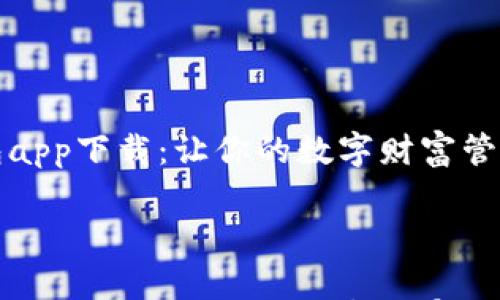 

谷谷钱包app下载：让你的数字财富管理更简单



谷谷钱包app下载：让你的数字财富管理更简单