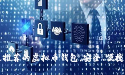 2023年最推荐的虚拟币钱包，安全、便捷、用户友好