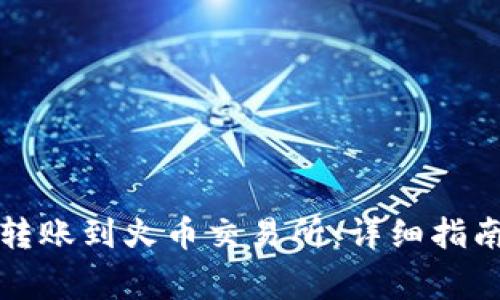 如何通过TP钱包转账到火币交易所：详细指南与常见问题解答