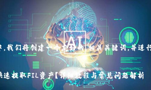 在您提到的主题中，我们将创建一个友好的，相关关键词，并进行详细的内容介绍。


如何通过TP钱包快速提取FIL资产？详细教程与常见问题解析