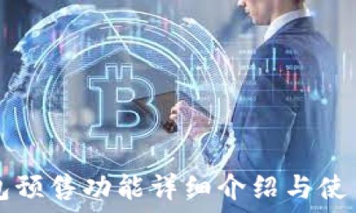   
TP钱包预售功能详细介绍与使用指南