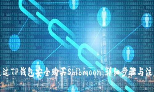如何通过TP钱包安全购买Shibmoon：详细步骤与注意事项