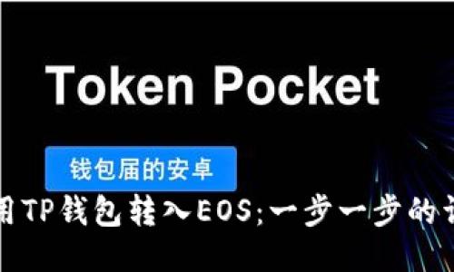 如何使用TP钱包转入EOS：一步一步的详细指南