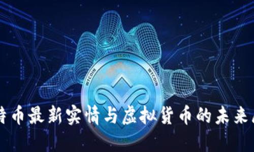 比特币最新实情与虚拟货币的未来展望