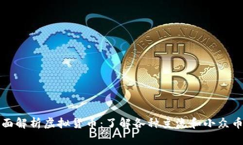 全面解析虚拟货币：了解各种主流和小众币种