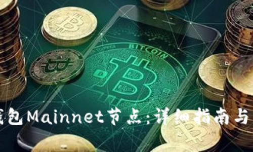 如何搭建TP钱包Mainnet节点：详细指南与常见问题解答