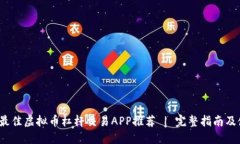2023年最佳虚拟币杠杆交易APP推荐 | 完