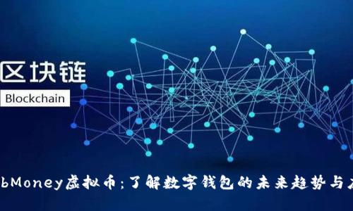 WebMoney虚拟币：了解数字钱包的未来趋势与应用