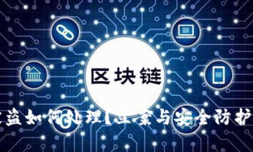 TP钱包被盗如何处理？立案与安全防护全面解析