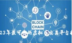 2023年最可靠的虚拟币交易平台推荐