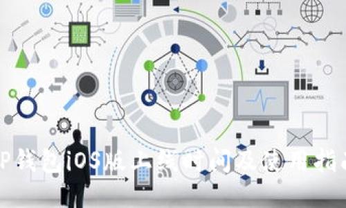 TP钱包iOS版上线时间及使用指南