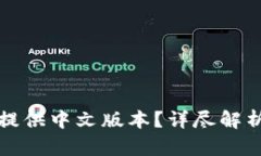 TP钱包是否提供中文版本？详尽解析与