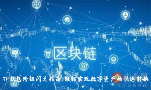 TP钱包跨链闪兑指南：轻松实现数字资产的快速转换