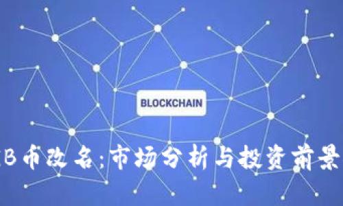 MLGB币改名：市场分析与投资前景探讨