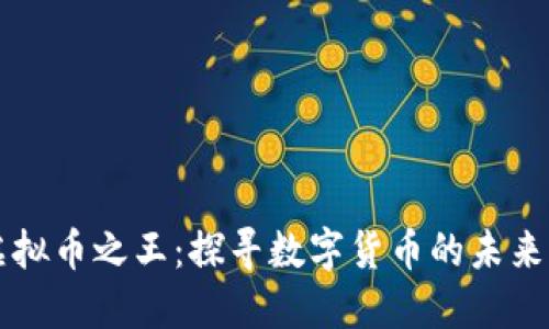 中国虚拟币之王：探寻数字货币的未来与挑战