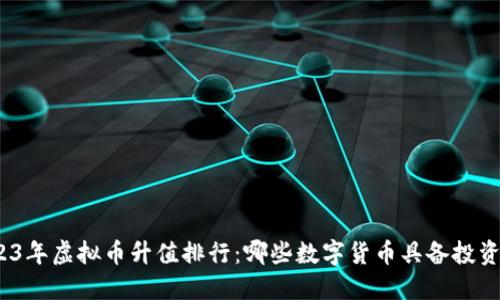 : 2023年虚拟币升值排行：哪些数字货币具备投资潜力？