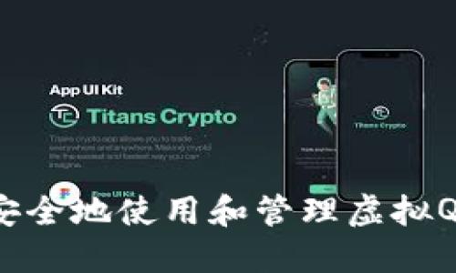 如何安全地使用和管理虚拟Q币卡？