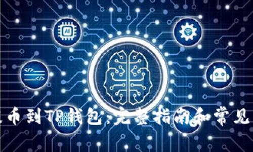 从抹茶提币到TP钱包：完整指南和常见问题解答